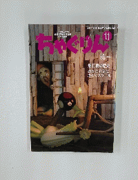 ちゃぐりん　2016年11月号