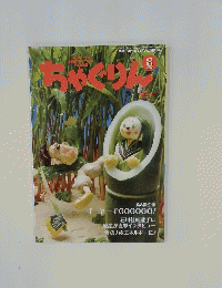 ちゃぐりん　2016年8月号