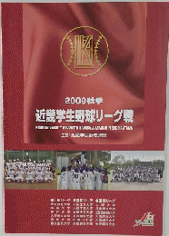 2009秋季　 近畿学生野球リーグ戦