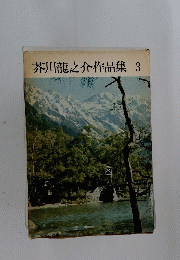 芥川龍之介作品集　3