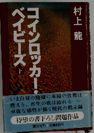 コインロッカーベイビーズ　　下