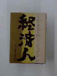 経済人