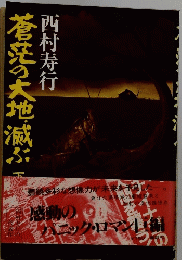 蒼茫の大地蔵ぶ　下