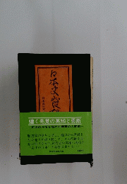 煌く先覚の英知と勇断