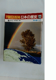朝日百科 日本の歴史 133