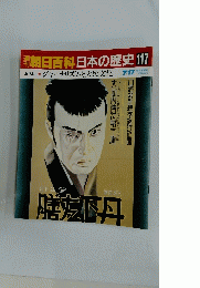 朝日百科 日本の歴史 117