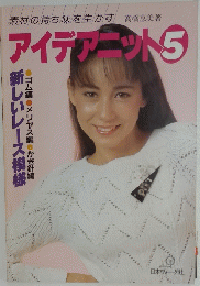 アイデアット5