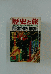 歴史と旅　10