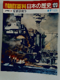 朝日百科 日本の歴史 120