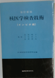 核医学検査技術