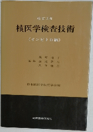核医学検査技術