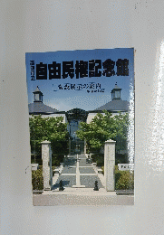 自由民権記念館