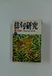 俳句研究 4