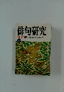 俳句研究 4