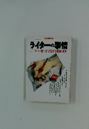 ライターの事情　ボーダーレス化した「書く仕事の現場を追う!