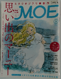 MOE　9月号