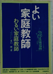 よい家庭教師　わるい家庭教師