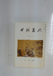 刀剣美術　7月号