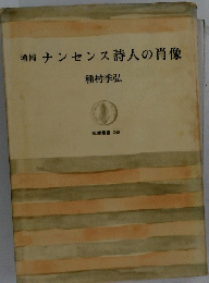 増補 ナンセンス詩人の肖像
