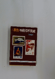 原色　中国切手図鑑　1981