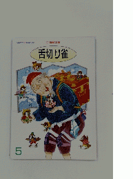 舌切り雀