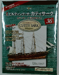 ビルディング・ザ・カティサーク　36　2003年2月27日号