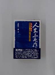 人生三炸