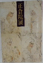 正倉院展