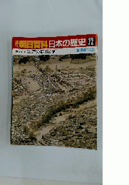 週刊朝日百科 日本の歴史 72