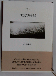 日没の稜線