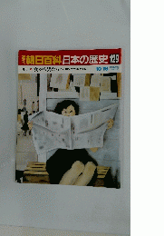 朝日百科日本の歴史 129