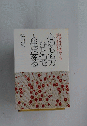 心のもち方 ひとつで人生は変る