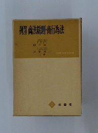 例解商法総則・商行為法