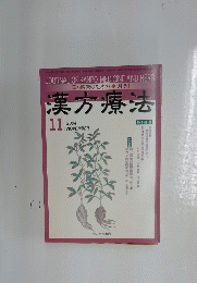 漢方療法　2004年11月号