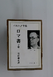 ロマ書　下
