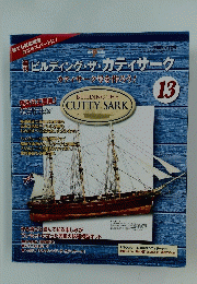 週刊ビルディング・ザ・カティサーク　13　2009年9月号