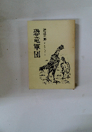 恐竜軍団