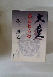 おおわらわ