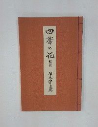 四季の花