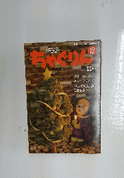 ちゃぐりん　2016年12月号