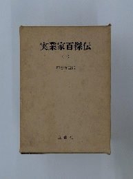実業家百傑伝　1