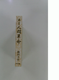 極学人間革命
