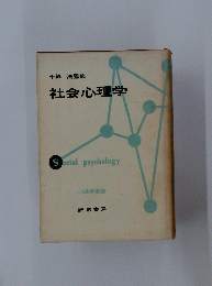 社会心理学