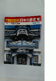 朝日百科日本の歴史103