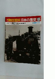 週刊朝日百科 日本の歴史 105