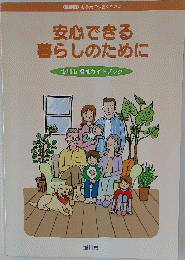 安心できる暮らしのために　掛川市福祉ガイドブック