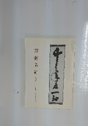 刀剣美術　7月号