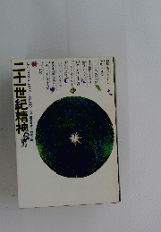 二十一世紀精神