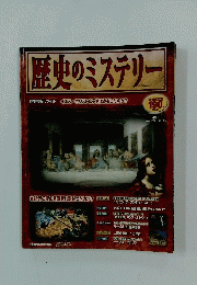 歴史のミステリー　2008年号