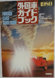 外国車ガイドブック　1980